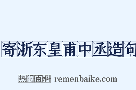 寄浙东皇甫中丞造句是什么意思的图片